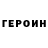 ГЕРОИН герыч Olga Reino